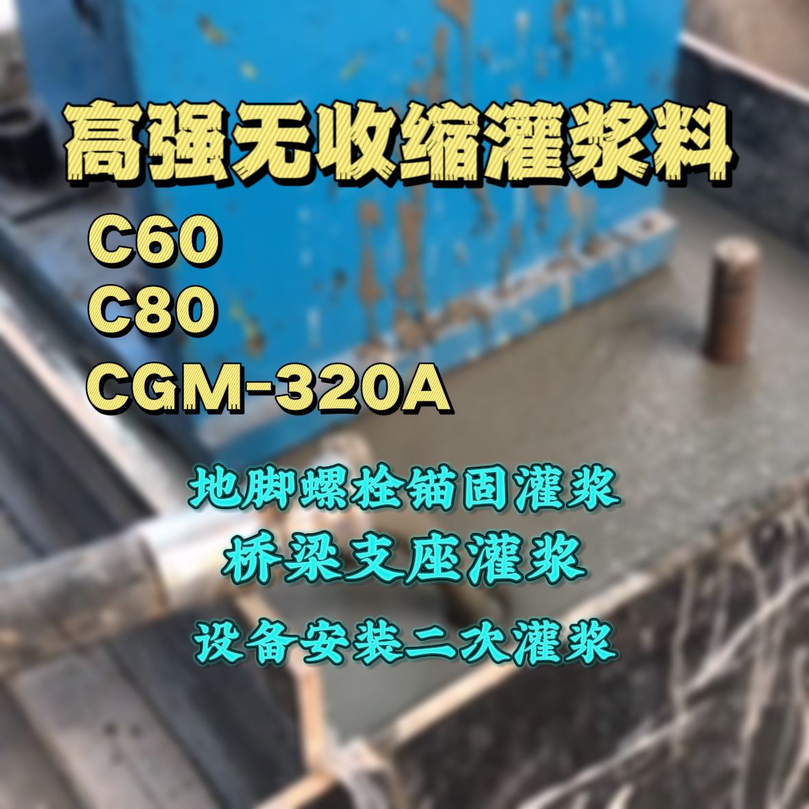 永修灌浆料加水多了、稀了会有什么影响？